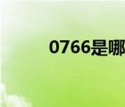 0766是哪個城市的區(qū)號（0766）
