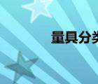 量具分類(lèi)管理（量具的分類(lèi)）