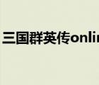 三國群英傳online（三國群英傳online官網(wǎng)）
