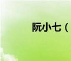 阮小七（說一說阮小七的簡(jiǎn)介）