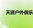 天涯戶外俱樂部官網(wǎng)（天涯戶外俱樂部）