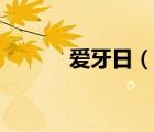 愛牙日（說一說愛牙日的簡介）