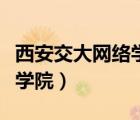西安交大網(wǎng)絡(luò)學(xué)院文憑有用嗎（西安交大網(wǎng)絡(luò)學(xué)院）