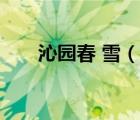 沁園春 雪（說一說沁園春 雪的簡介）