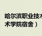 哈爾濱職業(yè)技術(shù)學(xué)院宿舍費(fèi)用（哈爾濱職業(yè)技術(shù)學(xué)院宿舍）