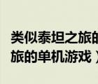 類似泰坦之旅的單機游戲有哪些（類似泰坦之旅的單機游戲）