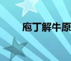 庖丁解牛原文朗讀（庖丁解牛原文）