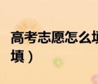 高考志愿怎么填報才不被滑檔（高考志愿怎么填）