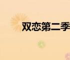 雙戀第二季結(jié)局介紹（雙戀第二季）
