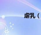 虐乳（說一說虐乳的簡介）