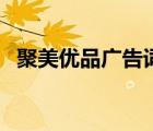 聚美優(yōu)品廣告詞改編版（聚美優(yōu)品廣告詞）