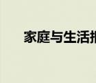 家庭與生活報頭條號（家庭與生活報）