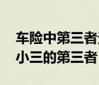 車險中第三者責(zé)任險是什么意思（妖嬈皇妃 小三的第三者）