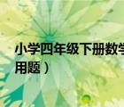 小學(xué)四年級下冊數(shù)學(xué)應(yīng)用題100道（小學(xué)四年級下冊數(shù)學(xué)應(yīng)用題）