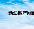 新浪地產(chǎn)網(wǎng)站（新浪地產(chǎn)網(wǎng)打卡中心）