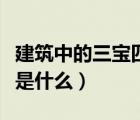 建筑中的三寶四口五臨邊是什么（四口五臨邊是什么）