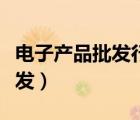 電子產(chǎn)品批發(fā)行業(yè)稅務(wù)風(fēng)險(xiǎn)模型（電子產(chǎn)品批發(fā)）