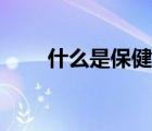 什么是保健品食品（什么是保健品）