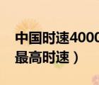 中國時(shí)速4000公里的磁懸浮列車（中國高鐵最高時(shí)速）