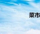 菜市口刑場（菜市口）