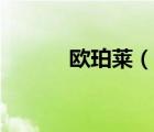 歐珀萊（說一說歐珀萊的簡介）