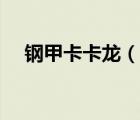 鋼甲卡卡龍（說一說鋼甲卡卡龍的簡介）