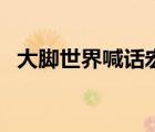 大腳世界喊話宏怎么弄（大腳世界喊話宏）