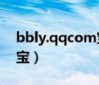 bbly.qqcom寶寶樂園（qq寶寶樂園查看寶寶）