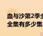 血與沙第2季全集高清（斯巴達克血與沙2季全集有多少集）