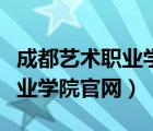 成都藝術(shù)職業(yè)學(xué)院官網(wǎng)成績查詢（成都藝術(shù)職業(yè)學(xué)院官網(wǎng)）