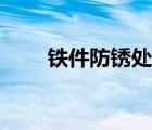 鐵件防銹處理方法（鐵件防銹處理）
