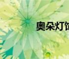 奧朵燈飾怎么樣（奧朵燈飾）