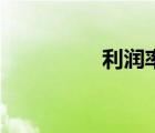 利潤率怎么算（利潤率）