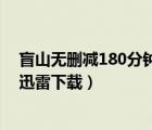 盲山無刪減180分鐘帶字幕迅雷下載（盲山無刪減180分鐘迅雷下載）