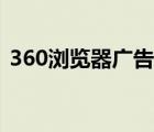 360瀏覽器廣告攔截插件（360瀏覽器廣告）
