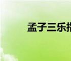 孟子三樂指的是什么（孟子三樂）