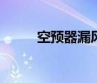 空預(yù)器漏風(fēng)率計(jì)算公式（空預(yù)器）