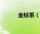 坐標(biāo)系（說一說坐標(biāo)系的簡介）