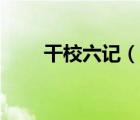 干校六記（說一說干校六記的簡介）