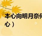 本心向明月奈何明月照溝渠的意思是什么（本心）