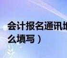 會(huì)計(jì)報(bào)名通訊地址怎么填寫(xiě)（自考通訊地址怎么填寫(xiě)）