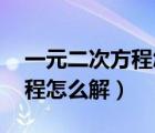 一元二次方程怎么解 詳細(xì)過程（一元二次方程怎么解）