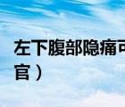 左下腹部隱痛可要當(dāng)心了（左下腹部是什么器官）