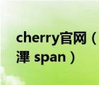 cherry官網(wǎng)（cherry girl浠 euro 涔堟剰鎬滭 span）