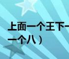 上面一個王下一個八念什么字（上面一個王下一個八）