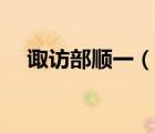 諏訪部順一（說一說諏訪部順一的簡介）
