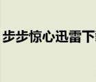 步步驚心迅雷下載mp4（步步驚心迅雷下載）
