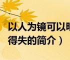 以人為鏡可以明得失（說(shuō)一說(shuō)以人為鏡可以明得失的簡(jiǎn)介）