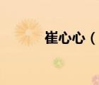 崔心心（說(shuō)一說(shuō)崔心心的簡(jiǎn)介）