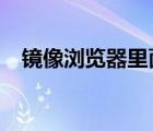 鏡像瀏覽器里面的收藏夾?（鏡像瀏覽器）